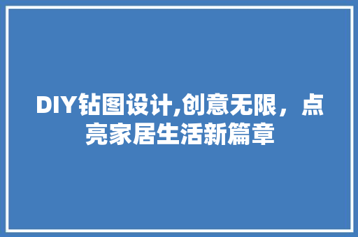 DIY钻图设计,创意无限，点亮家居生活新篇章