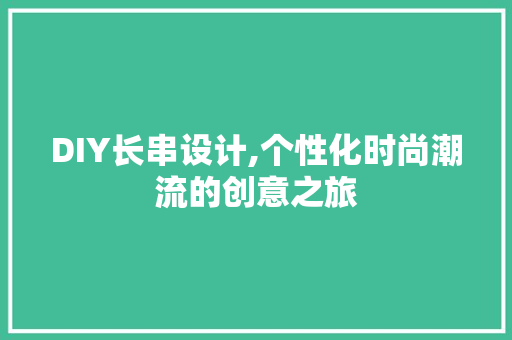 DIY长串设计,个性化时尚潮流的创意之旅
