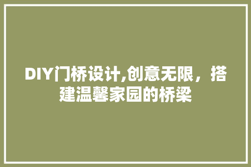 DIY门桥设计,创意无限，搭建温馨家园的桥梁