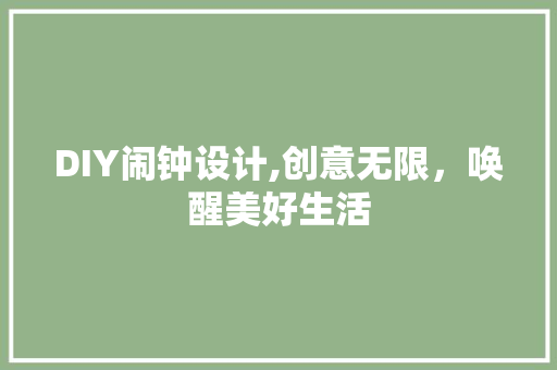 DIY闹钟设计,创意无限，唤醒美好生活