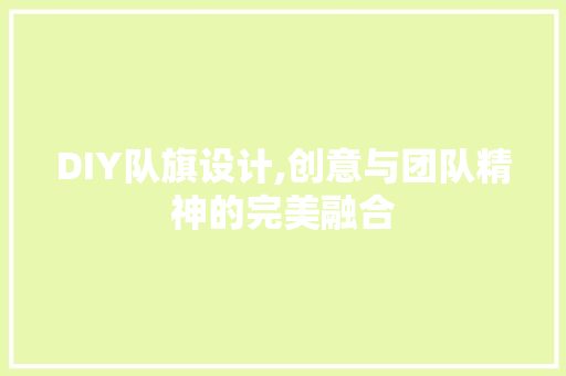 DIY队旗设计,创意与团队精神的完美融合 网站优化