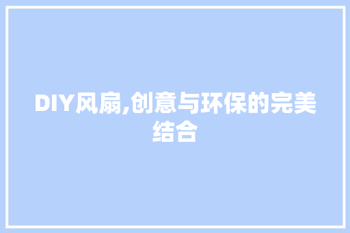 DIY风扇,创意与环保的完美结合