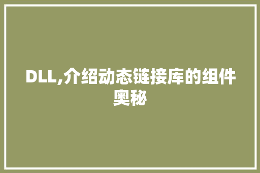 DLL,介绍动态链接库的组件奥秘