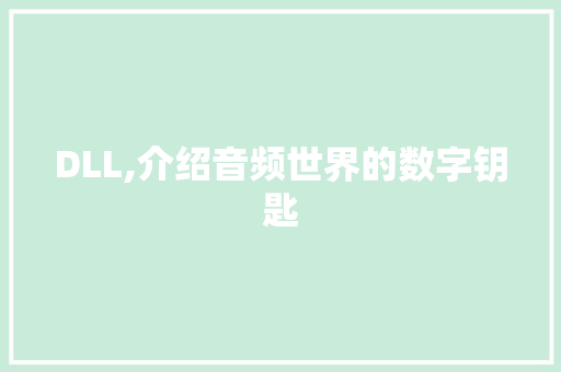 DLL,介绍音频世界的数字钥匙