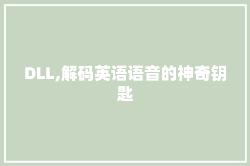DLL,解码英语语音的神奇钥匙