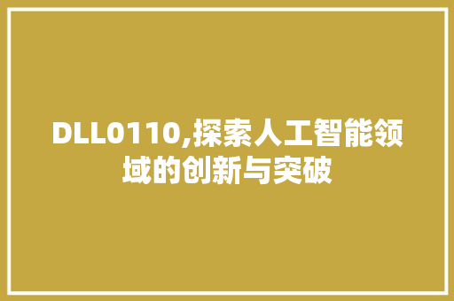 DLL0110,探索人工智能领域的创新与突破