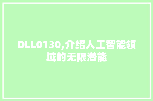 DLL0130,介绍人工智能领域的无限潜能