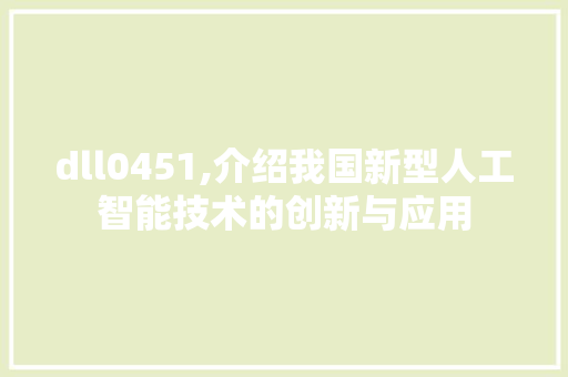 dll0451,介绍我国新型人工智能技术的创新与应用