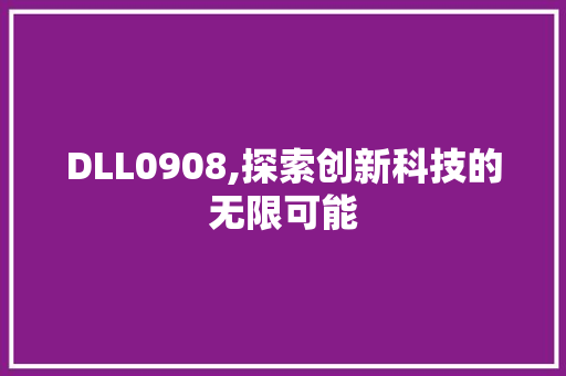 DLL0908,探索创新科技的无限可能