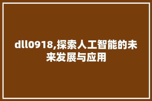 dll0918,探索人工智能的未来发展与应用