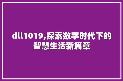 dll1019,探索数字时代下的智慧生活新篇章