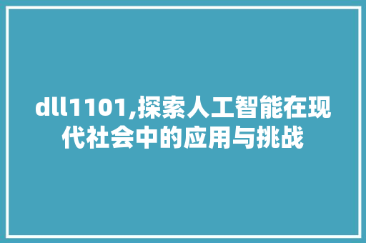dll1101,探索人工智能在现代社会中的应用与挑战