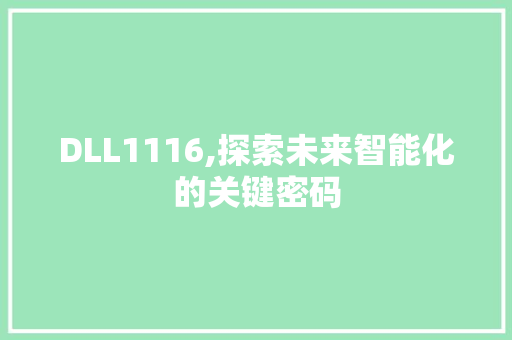 DLL1116,探索未来智能化的关键密码