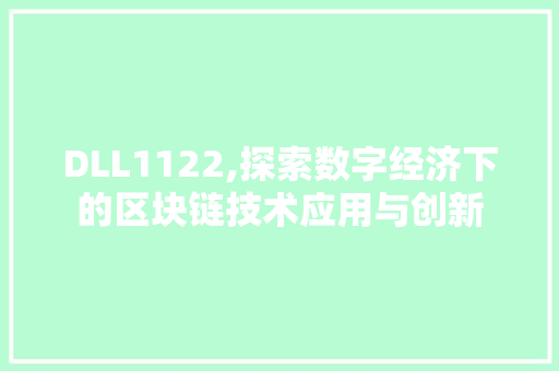DLL1122,探索数字经济下的区块链技术应用与创新