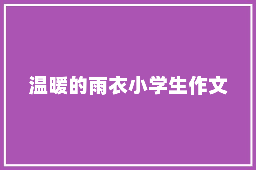 什么是网站ui设计,什么是网页ui设计最基本的原则。 什么是网站ui设计,什么是网页ui设计最基本的原则。 英文谷歌算法