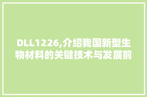 DLL1226,介绍我国新型生物材料的关键技术与发展前景