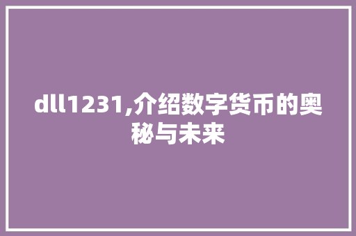 dll1231,介绍数字货币的奥秘与未来