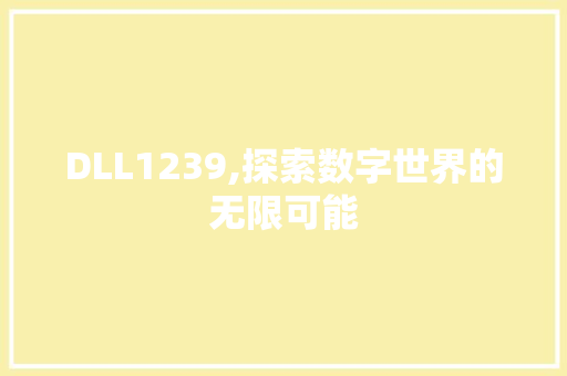 DLL1239,探索数字世界的无限可能