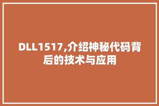 DLL1517,介绍神秘代码背后的技术与应用