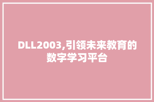 DLL2003,引领未来教育的数字学习平台 搜狗优化