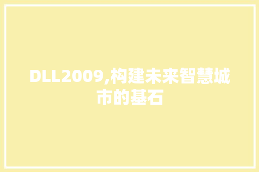 DLL2009,构建未来智慧城市的基石