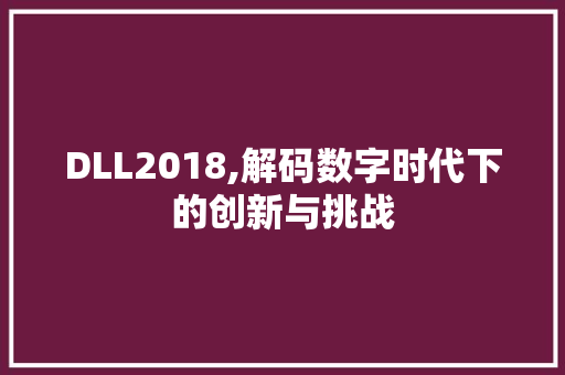 DLL2018,解码数字时代下的创新与挑战 网站开发