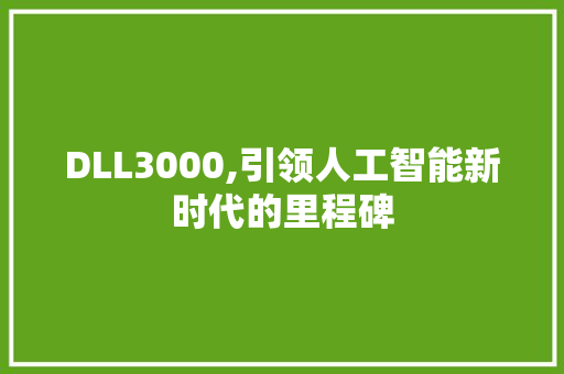DLL3000,引领人工智能新时代的里程碑