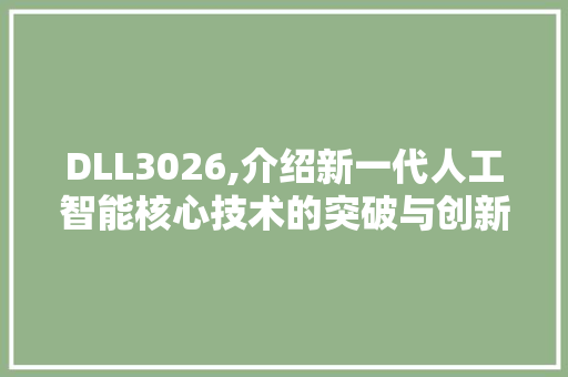 DLL3026,介绍新一代人工智能核心技术的突破与创新 搜狗优化