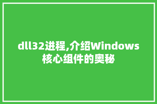 dll32进程,介绍Windows核心组件的奥秘