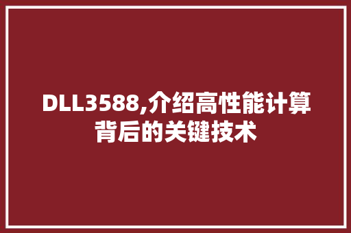 DLL3588,介绍高性能计算背后的关键技术 seo技术