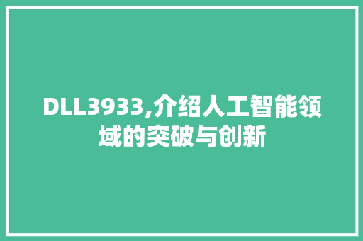 DLL3933,介绍人工智能领域的突破与创新 网站优化