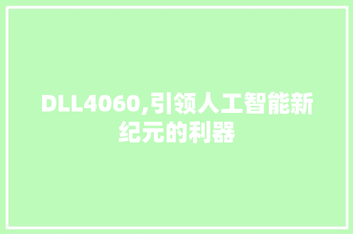 DLL4060,引领人工智能新纪元的利器 网站开发