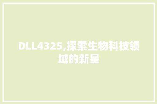 DLL4325,探索生物科技领域的新星