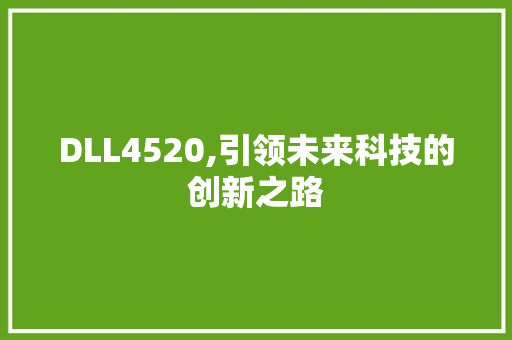 DLL4520,引领未来科技的创新之路 小程序开发