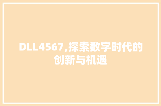 DLL4567,探索数字时代的创新与机遇 小程序开发