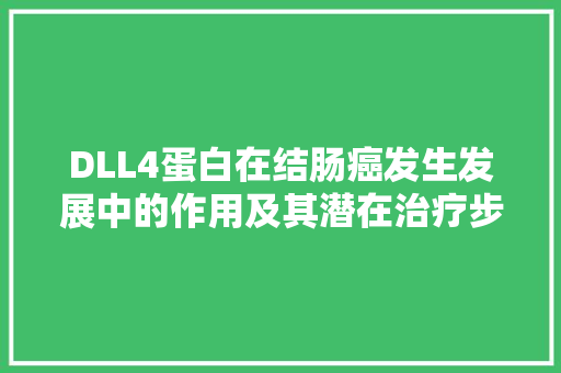 DLL4蛋白在结肠癌发生发展中的作用及其潜在治疗步骤