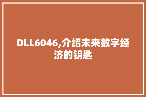 DLL6046,介绍未来数字经济的钥匙 百度算法