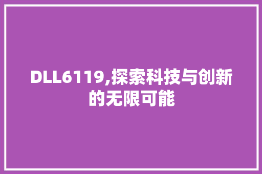 DLL6119,探索科技与创新的无限可能 小程序开发