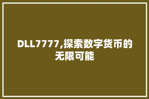 DLL7777,探索数字货币的无限可能 搜狗优化