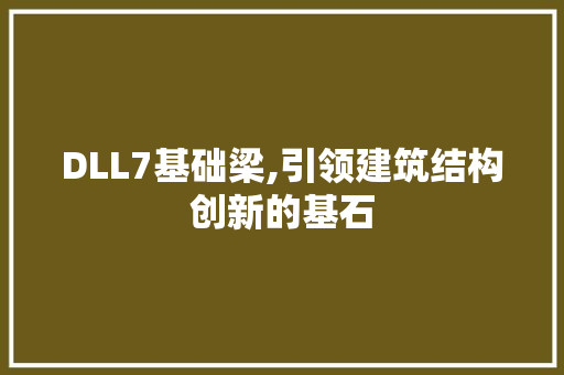 DLL7基础梁,引领建筑结构创新的基石