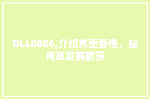 DLL8086,介绍其重要性、应用及发展前景