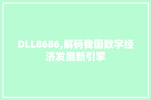 DLL8686,解码我国数字经济发展新引擎