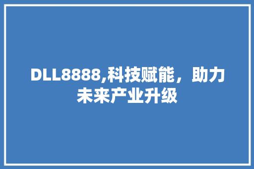 DLL8888,科技赋能，助力未来产业升级 英文谷歌算法