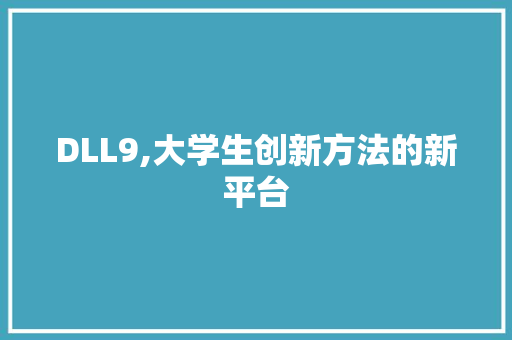 DLL9,大学生创新方法的新平台
