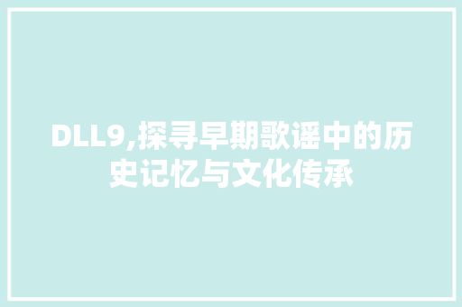 DLL9,探寻早期歌谣中的历史记忆与文化传承 小程序开发
