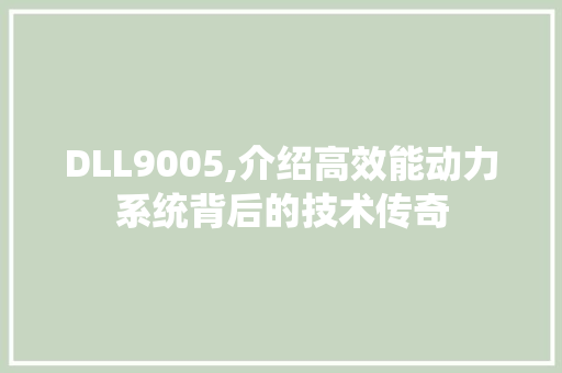 DLL9005,介绍高效能动力系统背后的技术传奇
