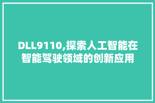 DLL9110,探索人工智能在智能驾驶领域的创新应用