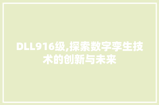 DLL916级,探索数字孪生技术的创新与未来