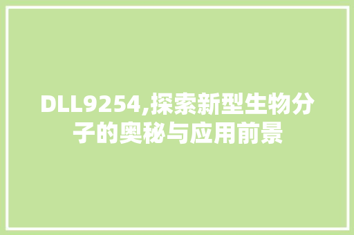 DLL9254,探索新型生物分子的奥秘与应用前景