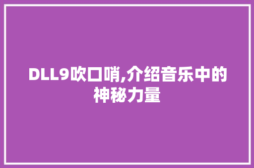 DLL9吹口哨,介绍音乐中的神秘力量